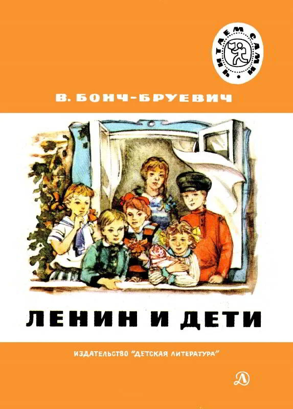 Обложка Ленин и дети