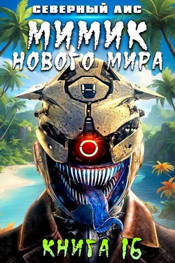 Обложка Мимик нового Мира 16