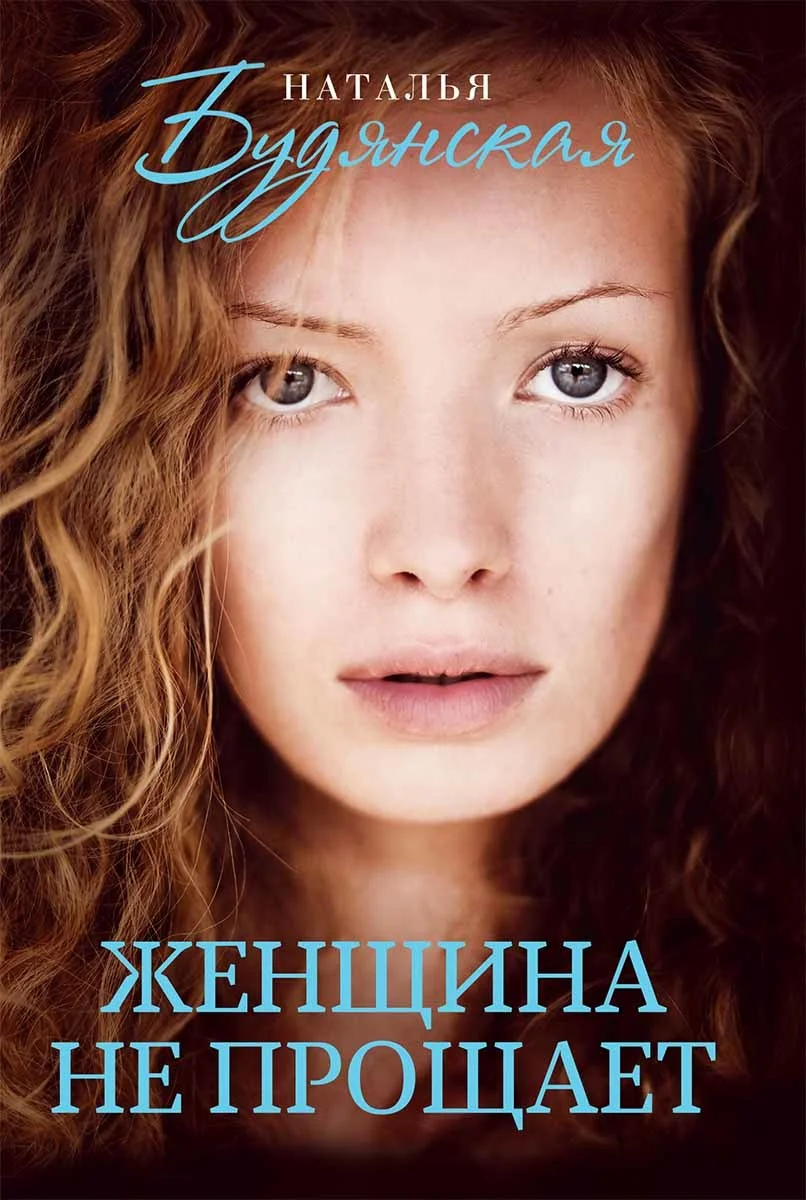 Обложка Женщина не прощает