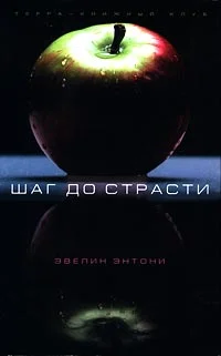 Обложка Шаг до страсти