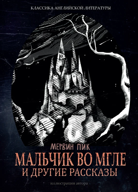 Обложка Мальчик во мгле и другие рассказы (сборник)