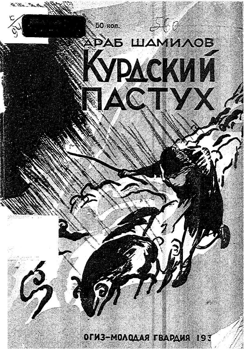 Обложка Курдский пастух