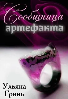 Обложка Сообщница артефакта