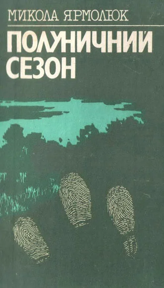 Обложка Полуничний сезон