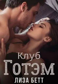 Обложка Клуб Готэм