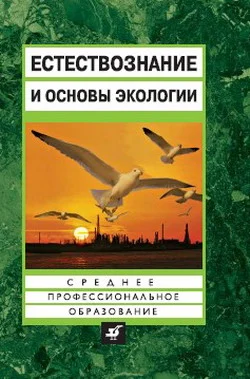 Обложка Естествознание и основы экологии