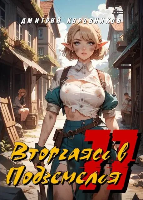 Обложка Вторгаясь в Подземелья – 11