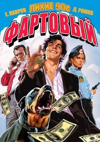 Обложка Фартовый. Лихие 90-е