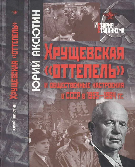 Обложка Хрущевская «оттепель» и общественные настроения в СССР в 1953-1964 гг.