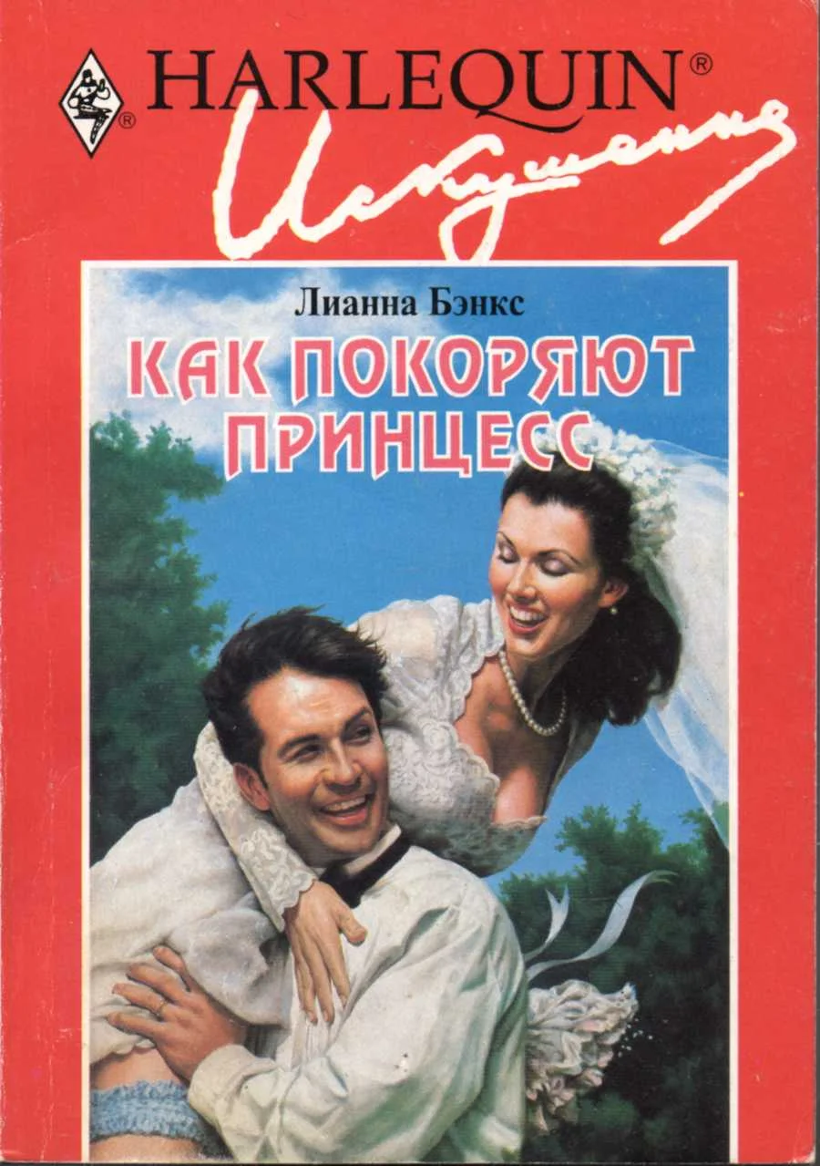 Обложка Как покоряют принцесс