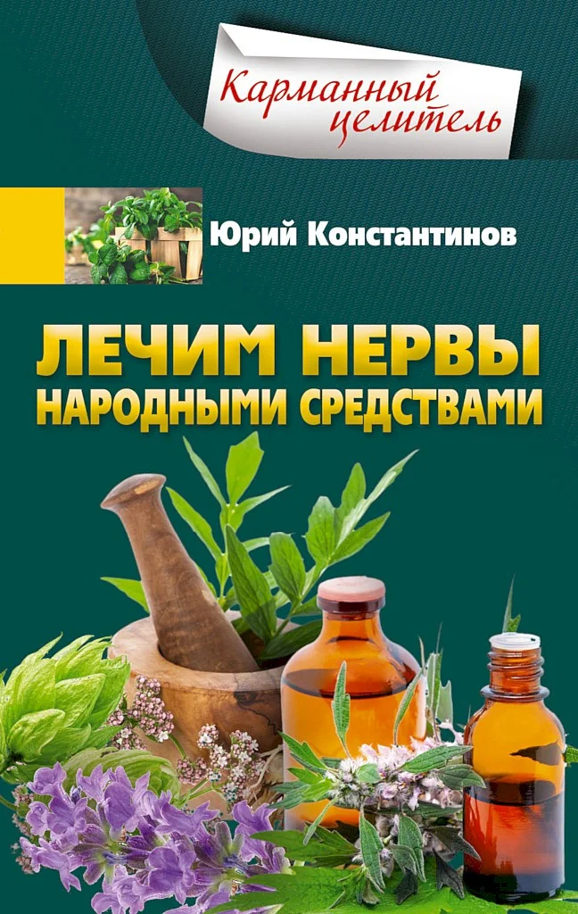 Обложка Лечим нервы народными средствами