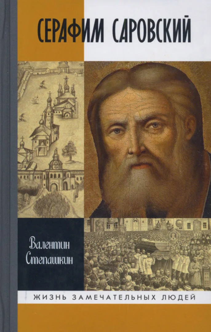 Обложка Серафим Саровский