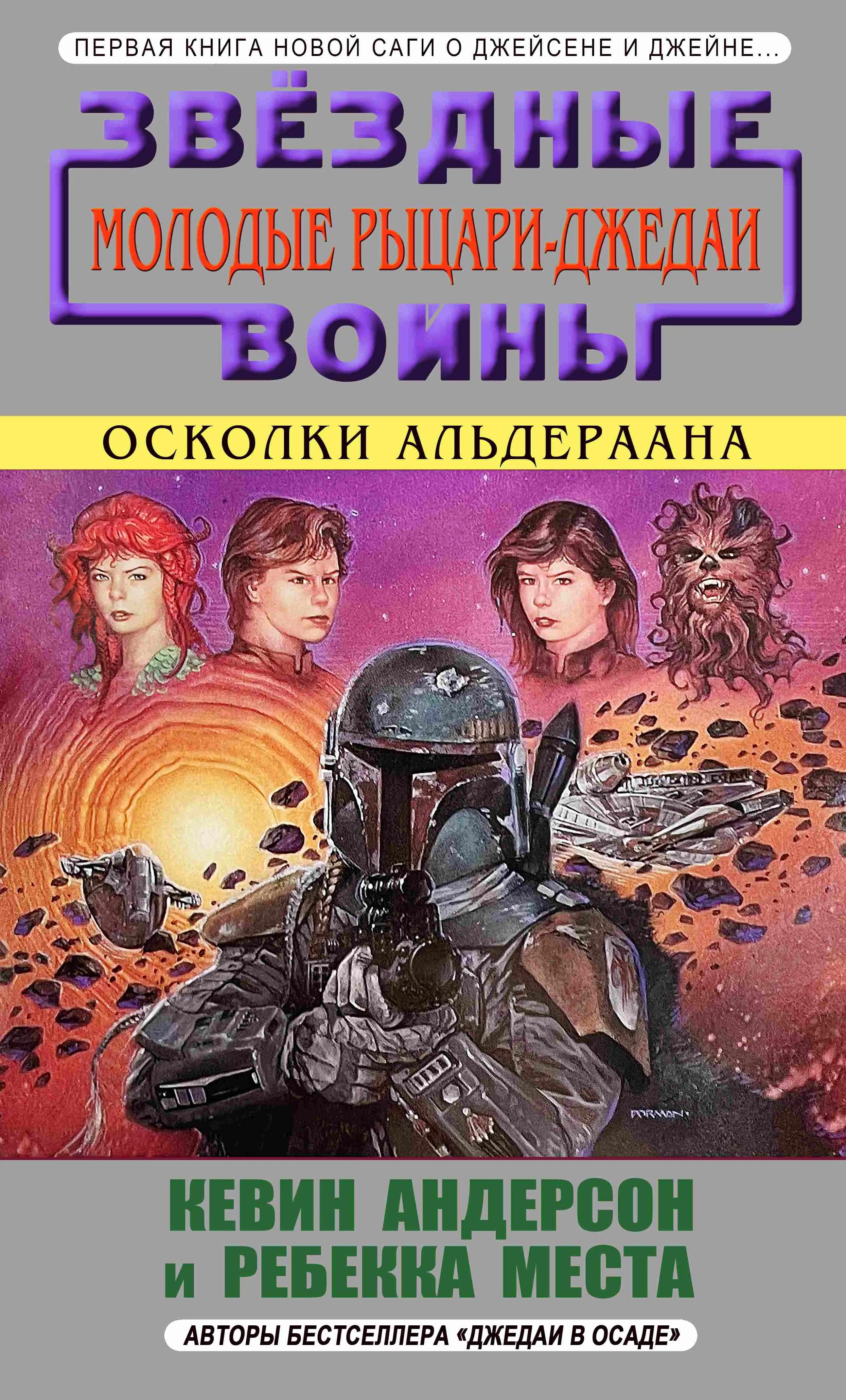 Обложка Осколки Альдераана