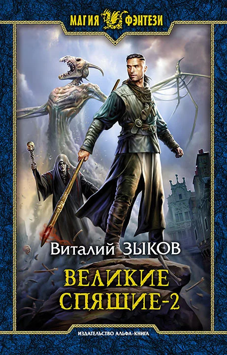 Обложка Великие Спящие. Том 2. Свет против Света