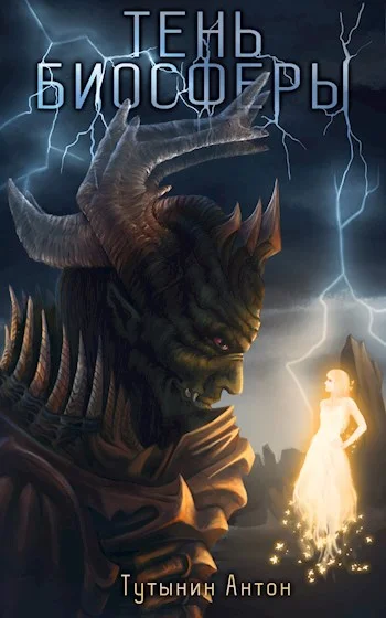 Обложка Тень Биосферы. Часть 2