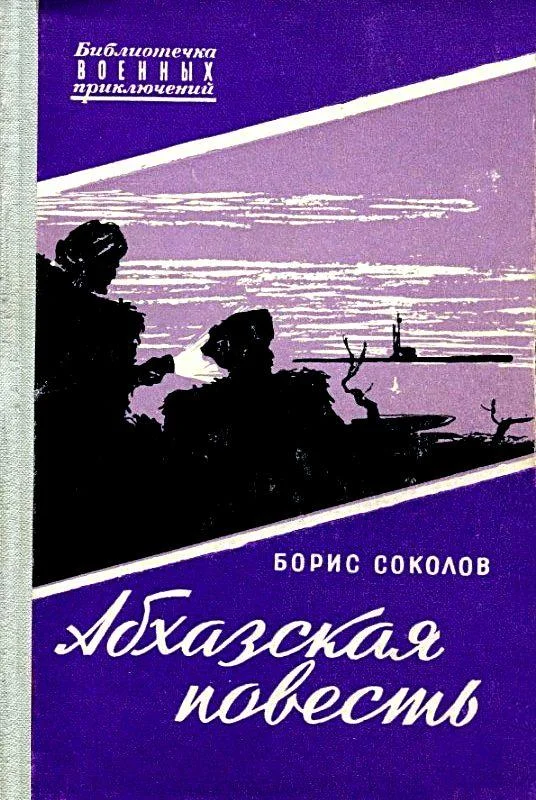 Обложка Абхазская повесть