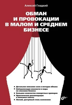 Обложка Обман и провокации в малом и среднем бизнесе