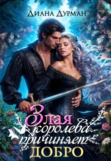 Обложка Злая королева причиняет добро