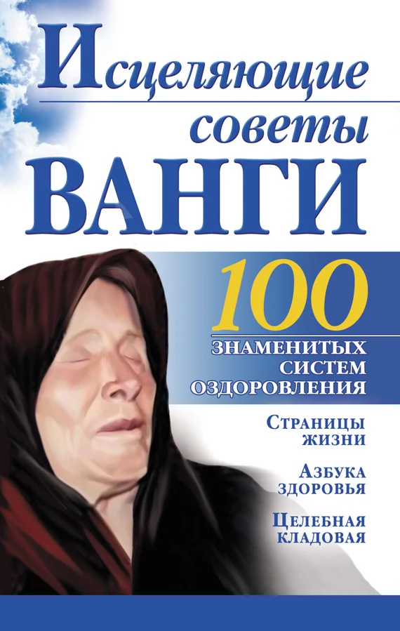 Обложка Исцеляющие советы Ванги