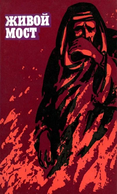 Обложка Живой мост