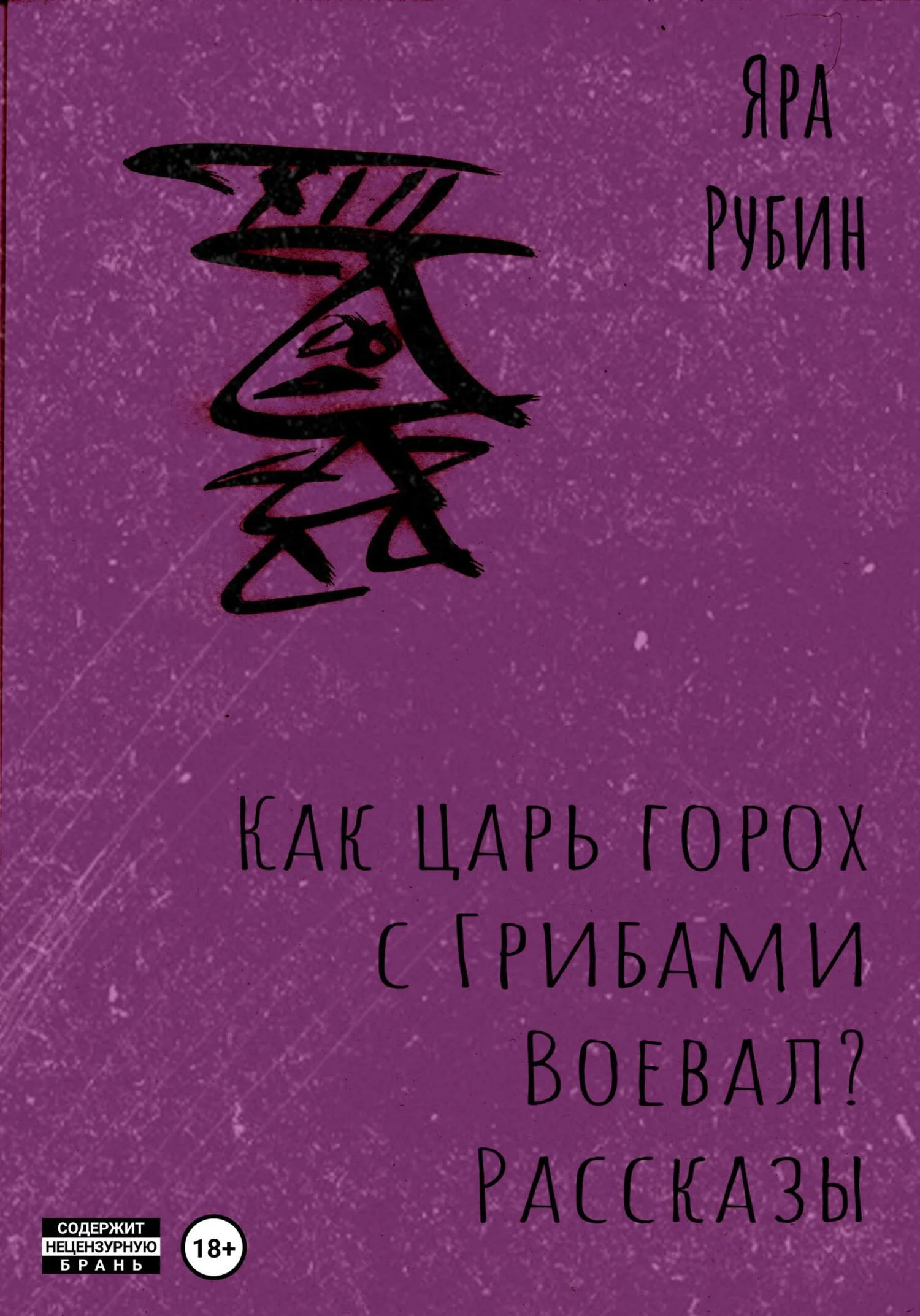 Обложка Как царь Горох с грибами воевал? Рассказы