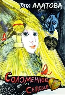 Обложка Соломенное сердце