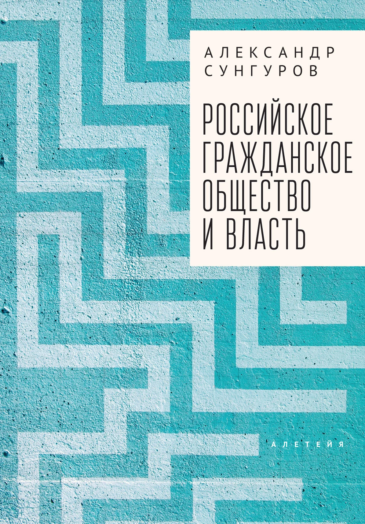 Обложка Российское гражданское общество и власть