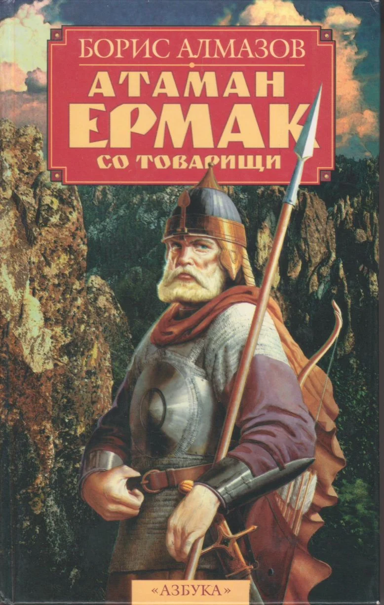 Обложка Атаман Ермак со товарищи
