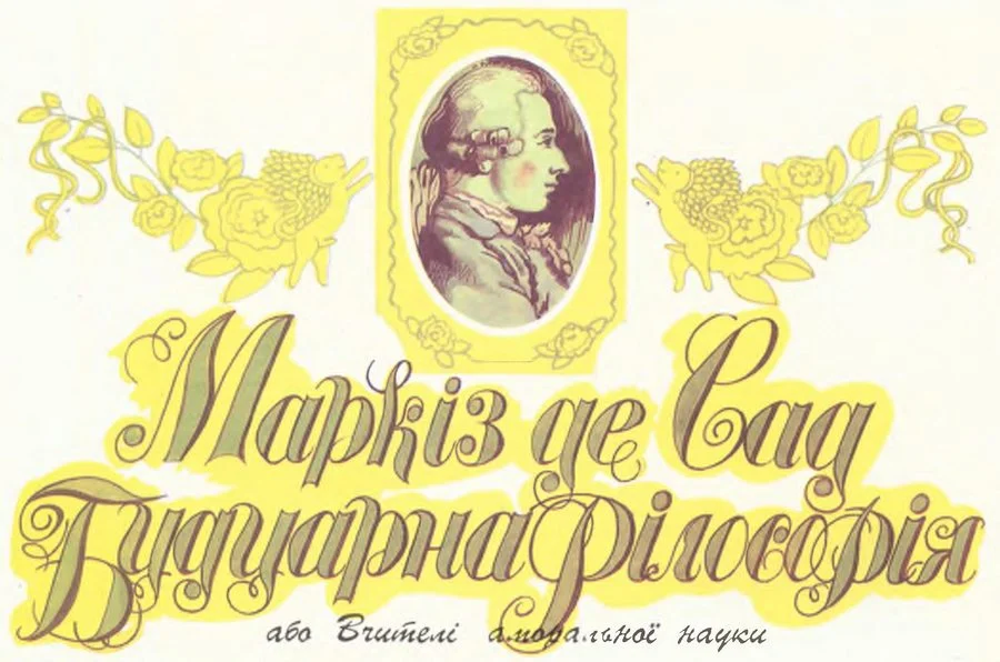 Обложка Будуарна філософія