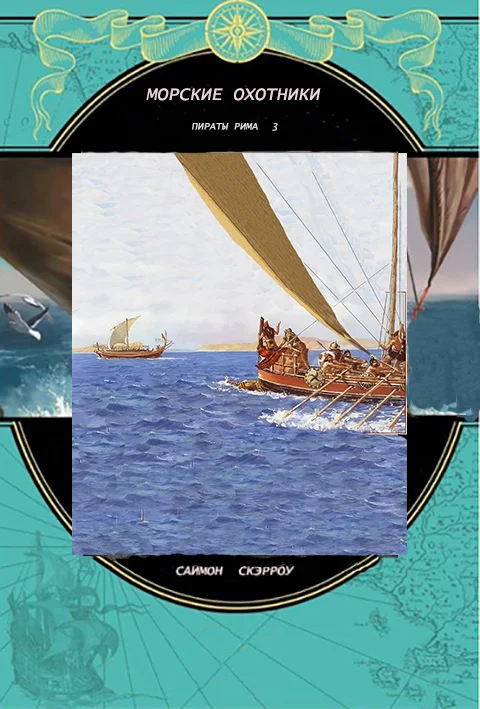 Обложка Морские охотники