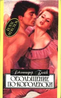 Обложка Обольщение по-королевски