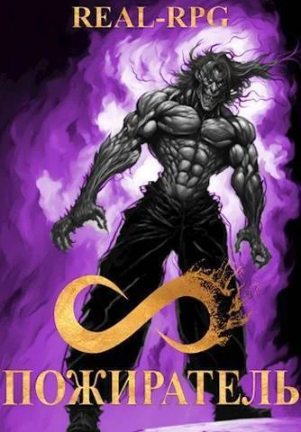 Обложка Система. Пожиратель. 3 Том