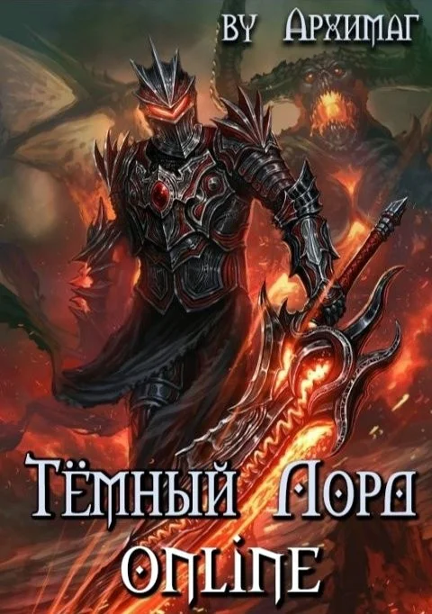 Обложка Тёмный Лорд Online