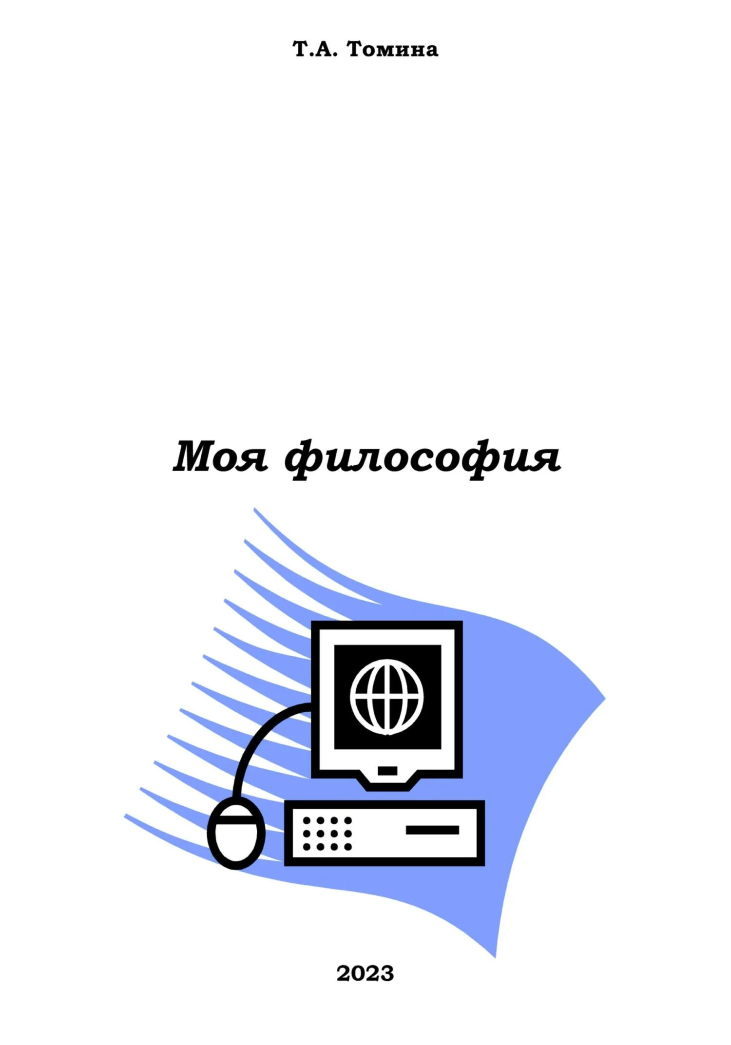 Обложка Моя философия