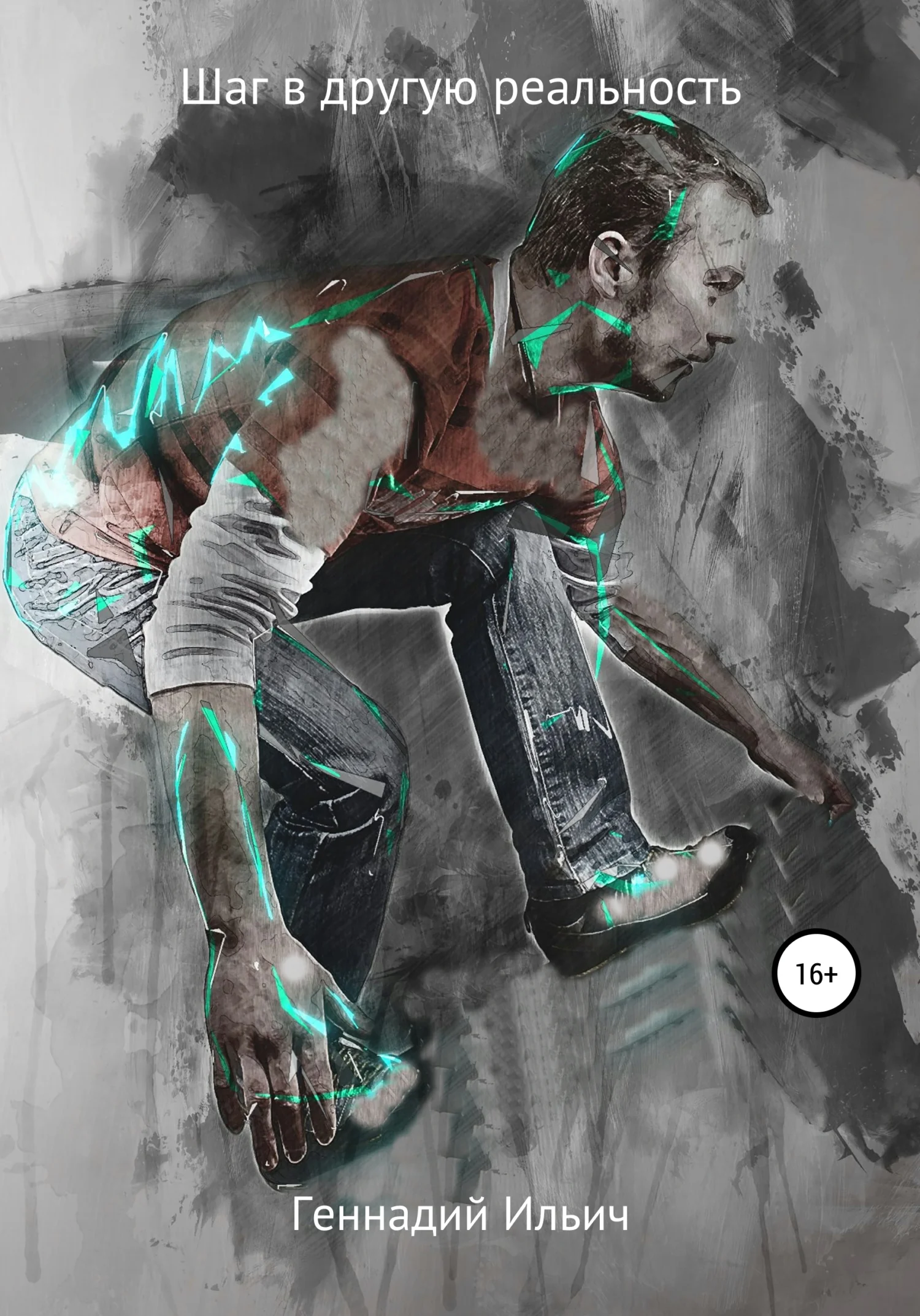 Обложка Шаг в другую реальность