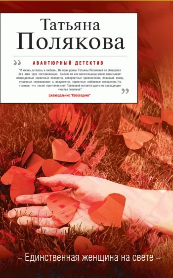 Обложка Единственная женщина на свете