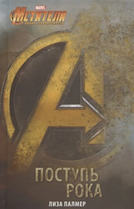 Обложка Мстители. Поступь рока