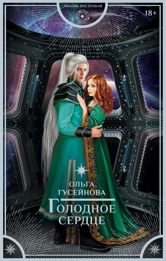 Обложка Голодное сердце