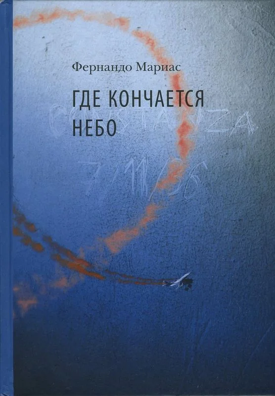 Обложка Где кончается небо
