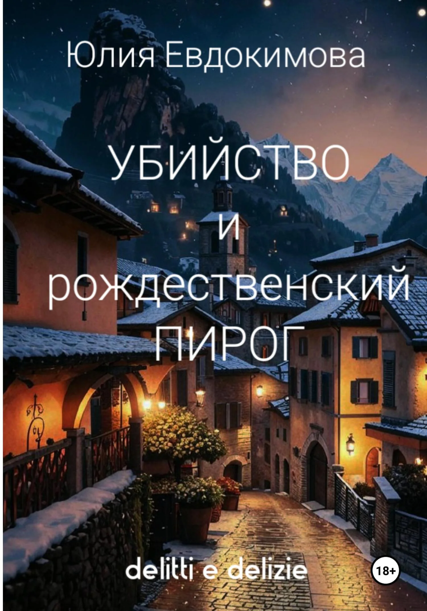 Обложка Убийство и рождественский пирог