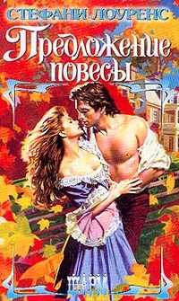 Обложка Предложение повесы