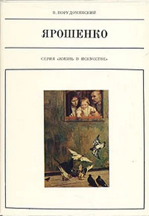 Обложка Ярошенко