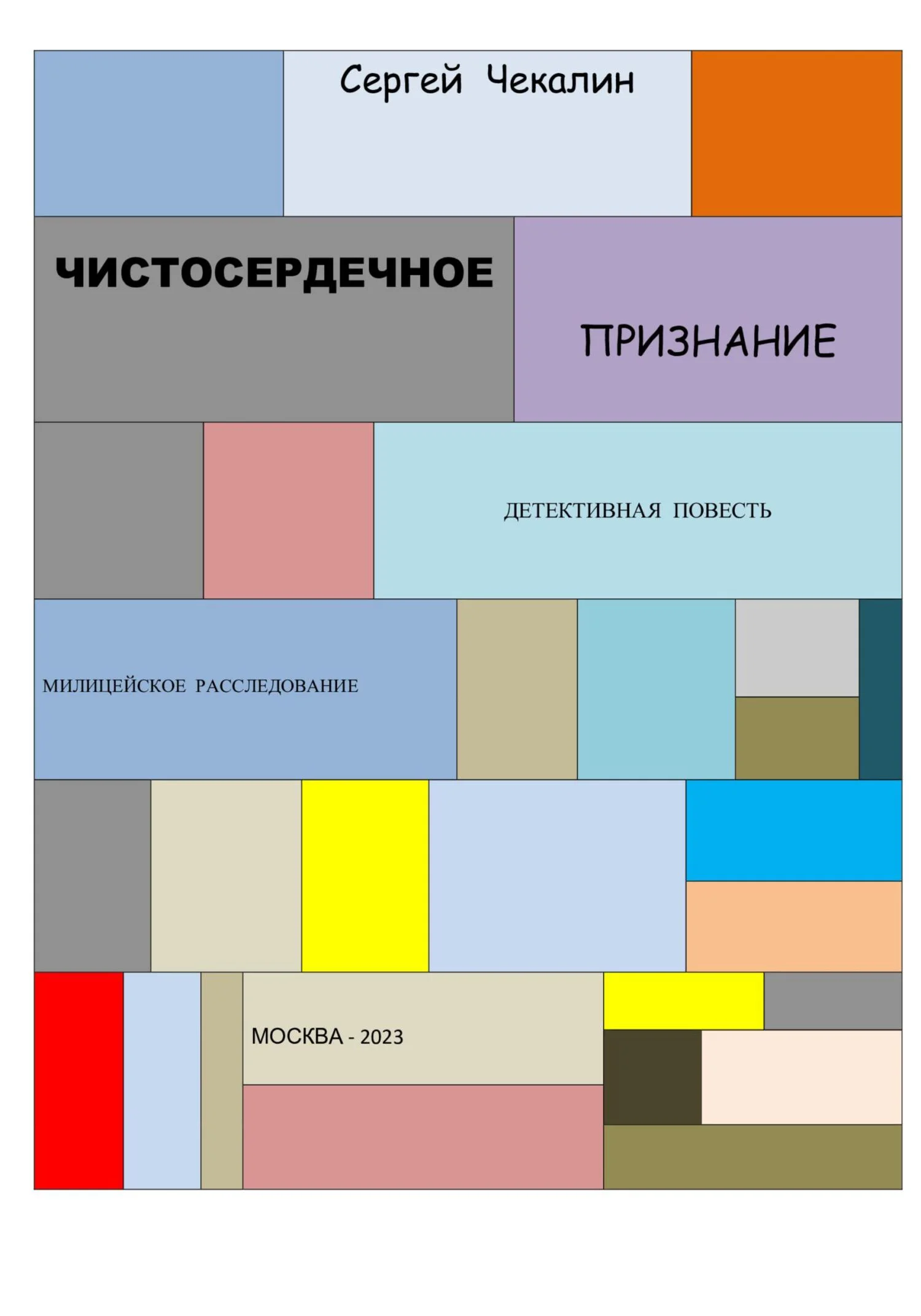Обложка Чистосердечное признание