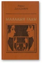 Обложка Маладыя гады