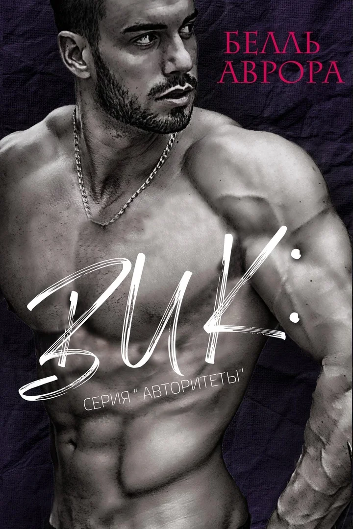 Обложка Вик