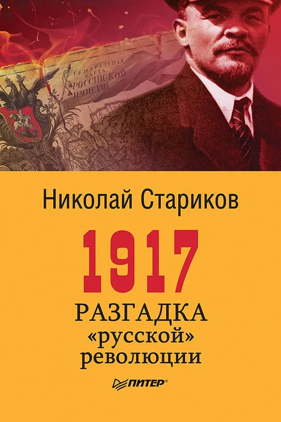 Обложка 1917. Разгадка «русской» революции