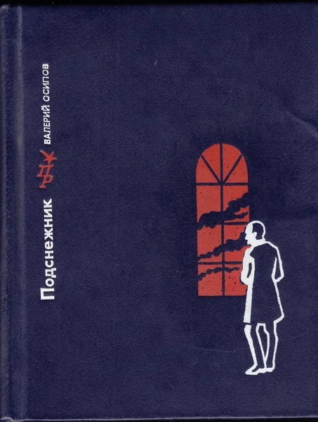 Обложка Подснежник. Повесть о Георгии Плеханове