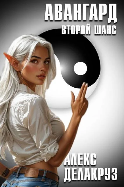 Обложка Авангард. Второй шанс