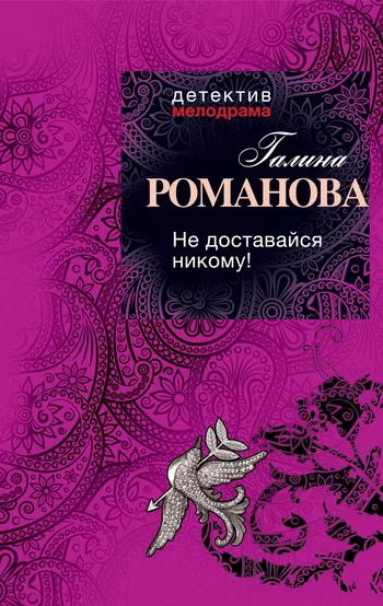 Обложка Не доставайся никому!