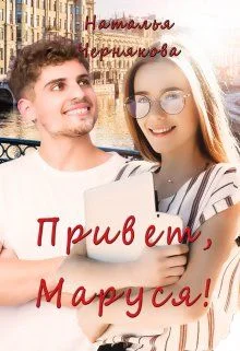 Обложка Привет, Маруся!